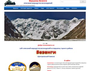 сайт горы Безенги